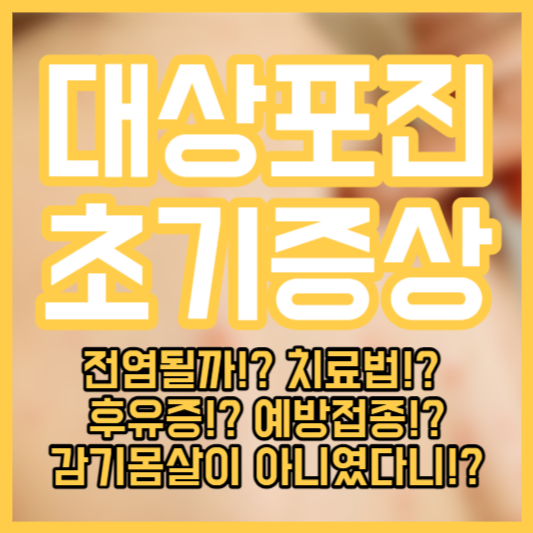 대상포진 초기증상 - 전염!? 치료법!? 후유증!? 감기몸살!?