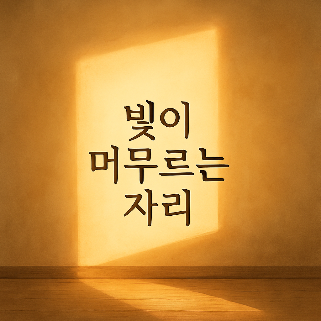 빛이 들어오는 벽과 바닥 위에 고요히 머무르는 따뜻한 햇살을 담은 이미지