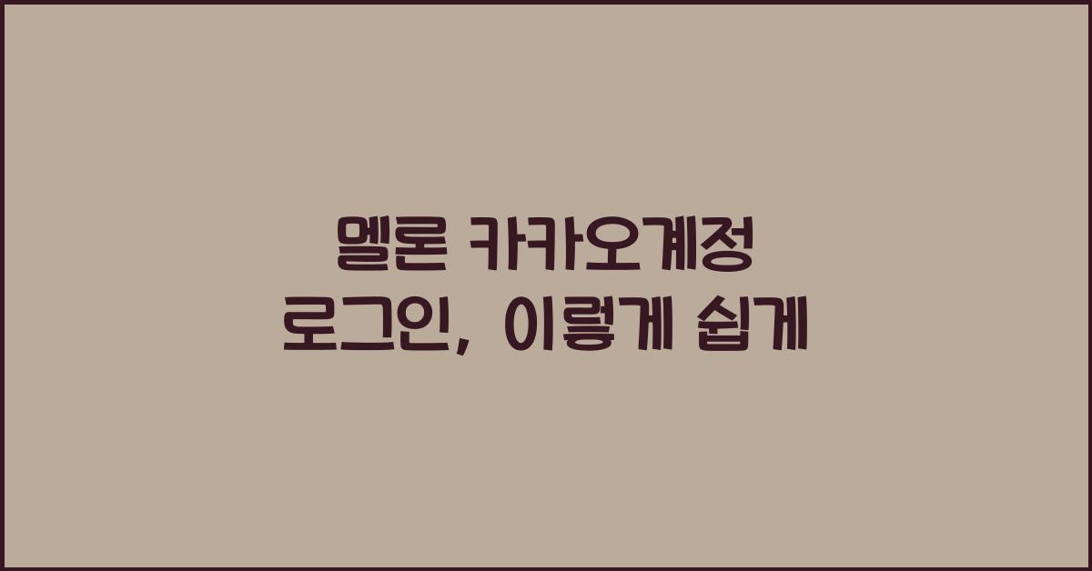 멜론 카카오계정 로그인