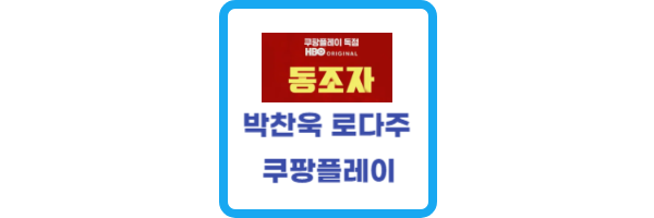 동조자-박찬욱