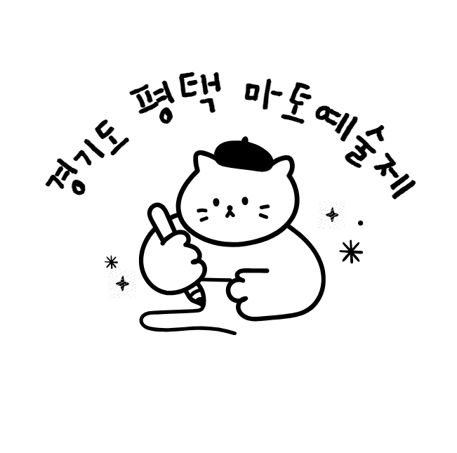 경기도 평택 마토예술제 ‘내가 그린 피크닉’ 가이드