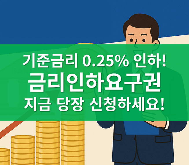 「금리인하요구권」 기준금리 0.25% 인하, 지금이 기회!