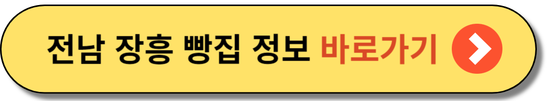생방송오늘저녁 전남 장흥 빵집 정보
