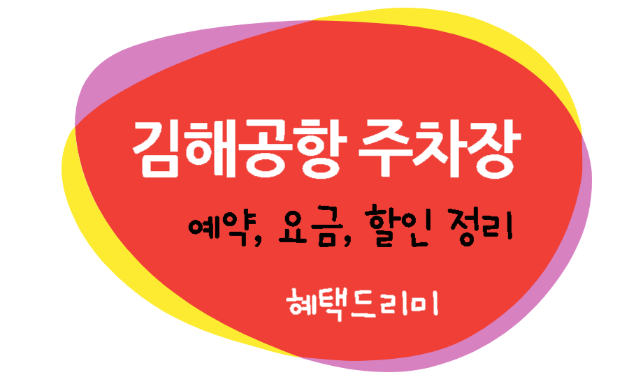 김해공항주차장 예약 요금 할인 정리