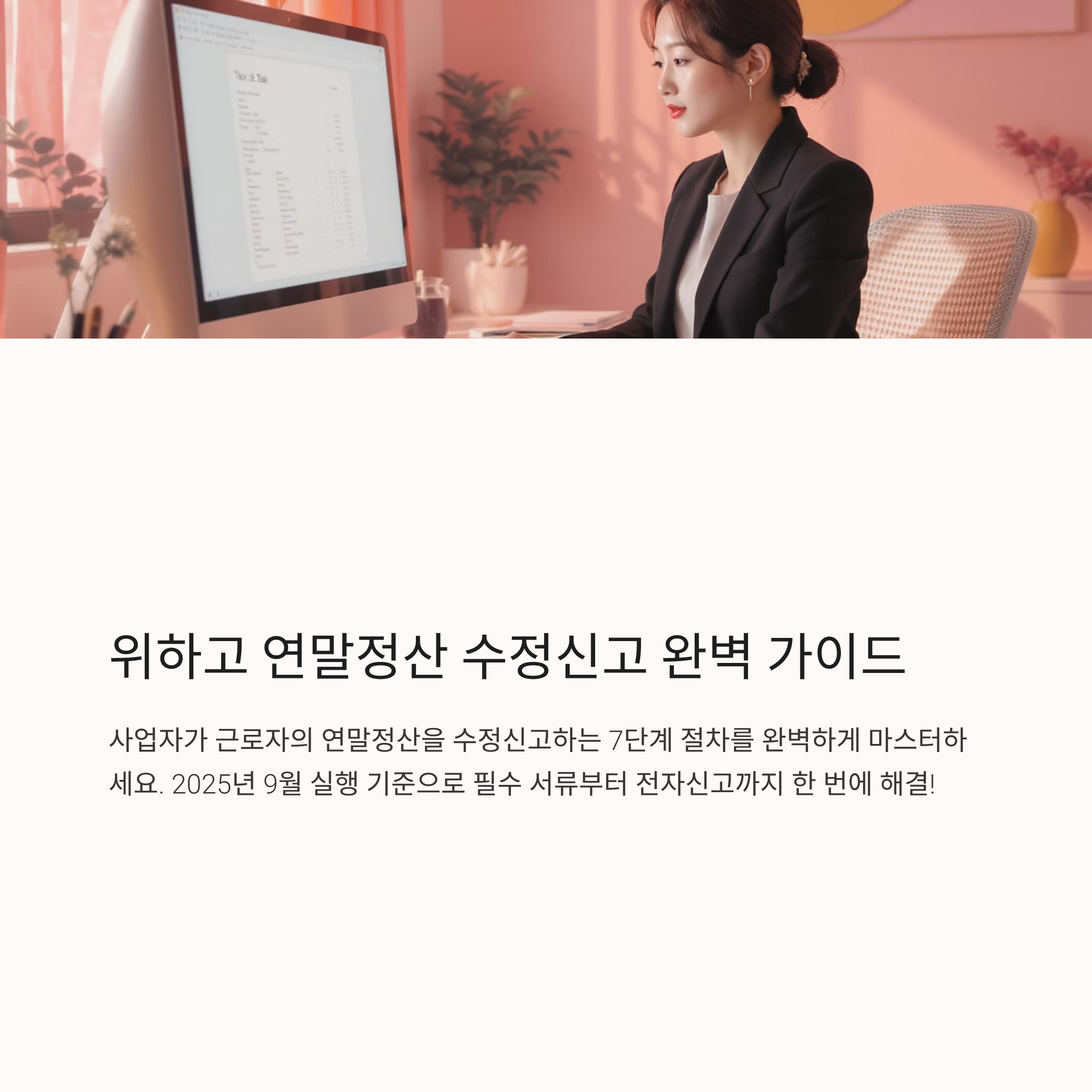 위하고 연말정산 수정신고 절차 귀속 7단계 가이드