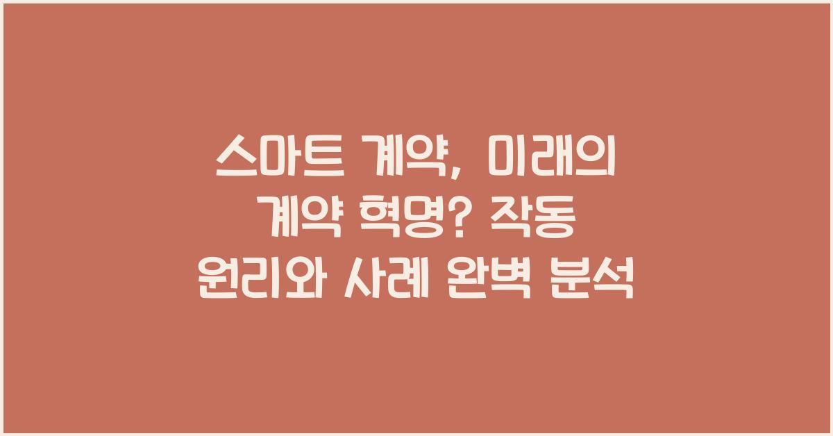 스마트 계약, 미래의 계약 혁명? 작동 원리와 사례