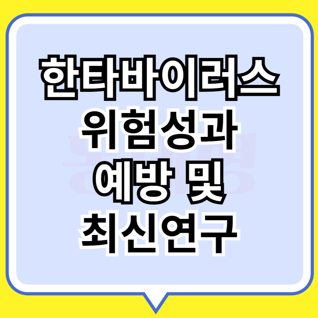 한타바이러스 위험성과 예방 및 최신연구