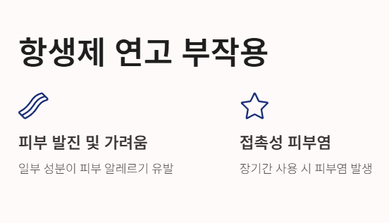 항생제 연고 부작용