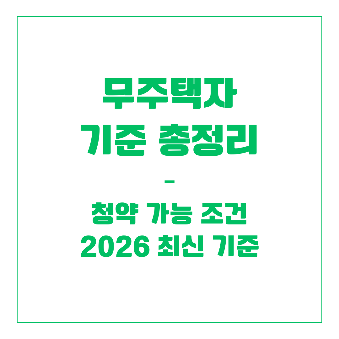 무주택자 기준 총정리 &ndash; 청약 가능 조건 2026 최신 기준