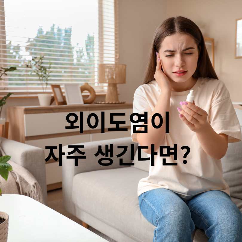 여름철 질병 외이도염 연고 효과