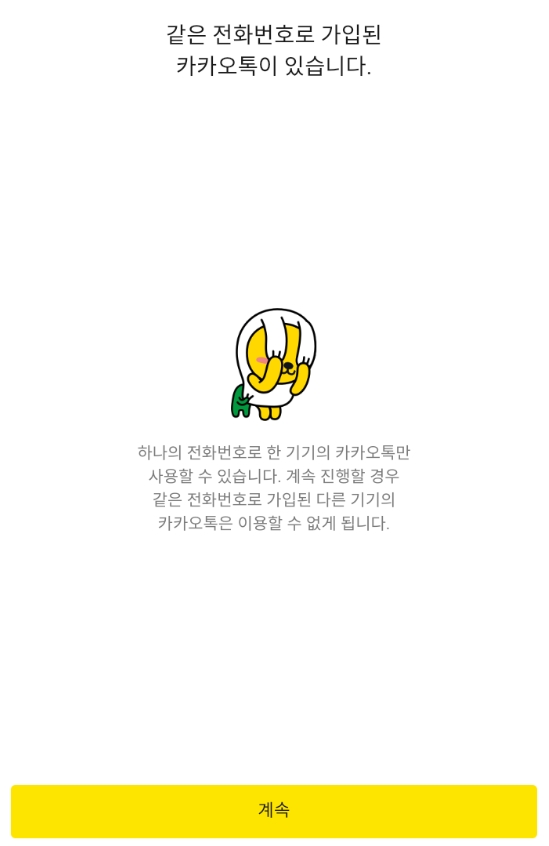 이미 가입된 전화번호 안내 팝업