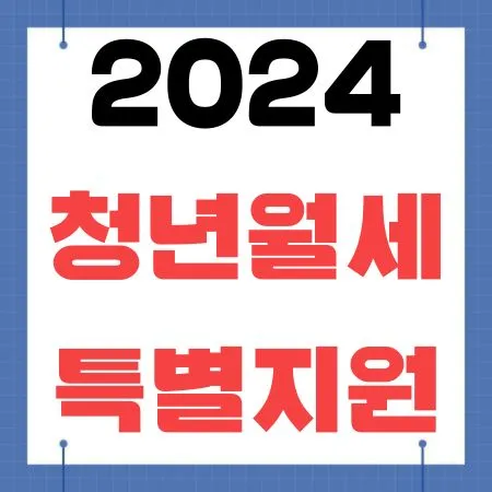 청년월세 특별지원