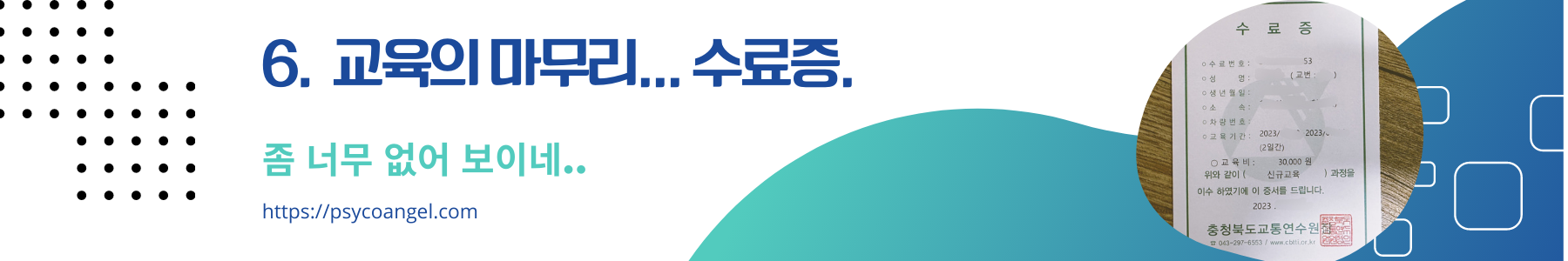 운수 종사자 신규 교육 수료