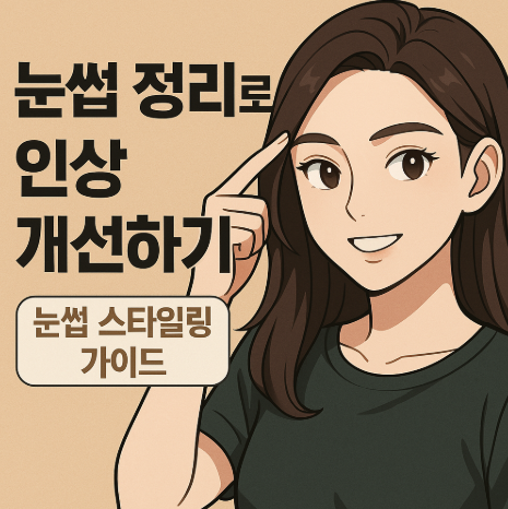 눈썹 스타일링 가이드에 관련한 이미지