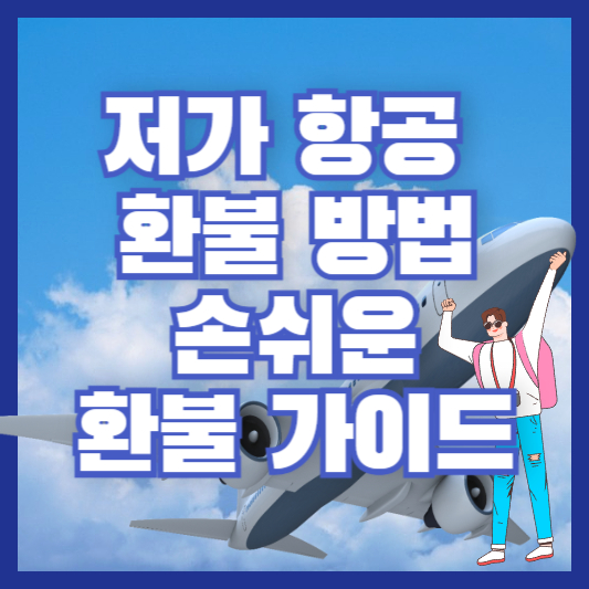 저가 항공 환불 방법 - 손쉬운 환불 가이드