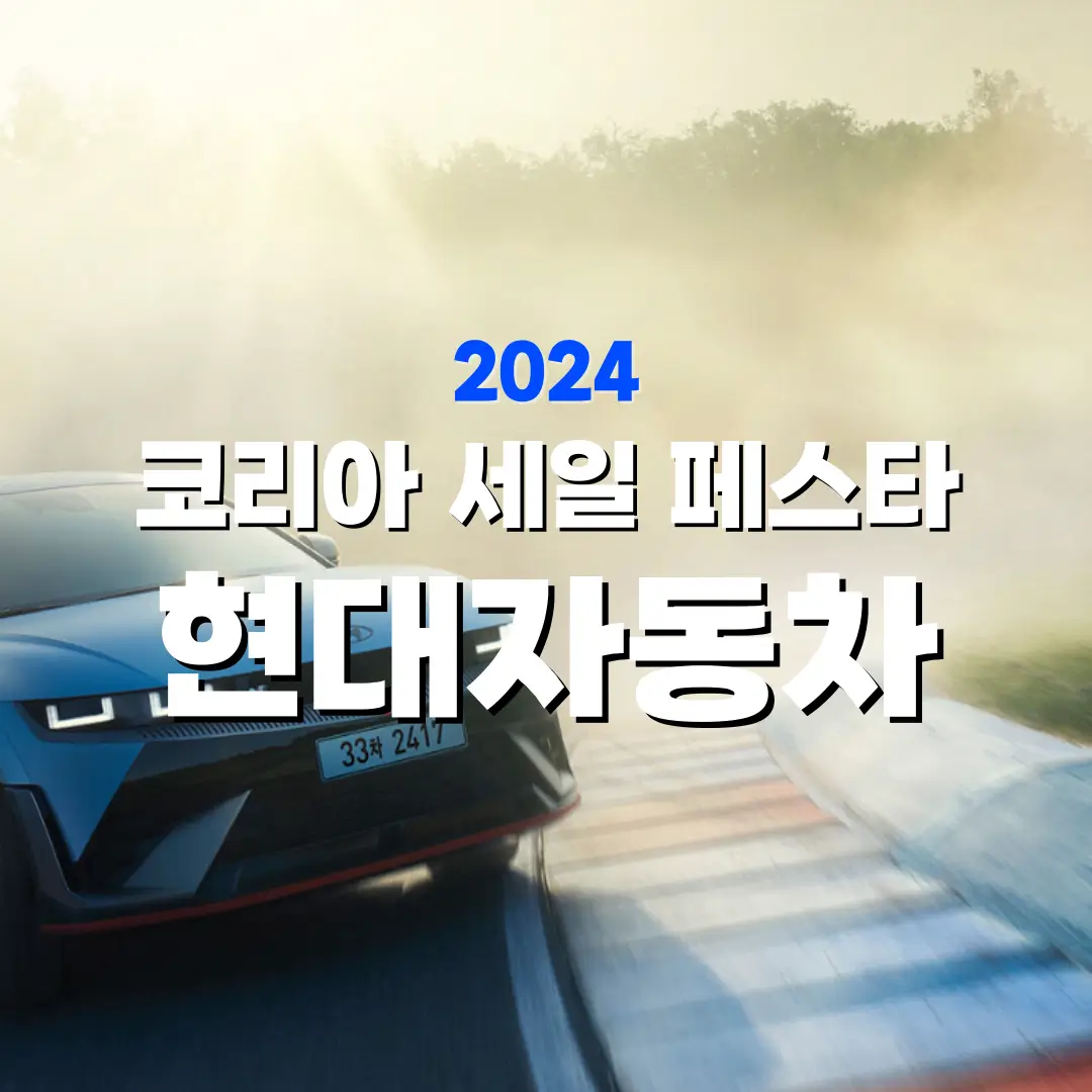 2024 코리아 세일 페스타 현대 자동차 구매 혜택 및 기간