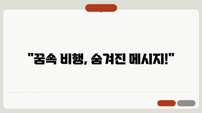 하늘을 나는 꿈 해몽