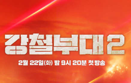 강철부대2 섬네일