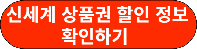 신세계 상품권 할인 정보 확인하기