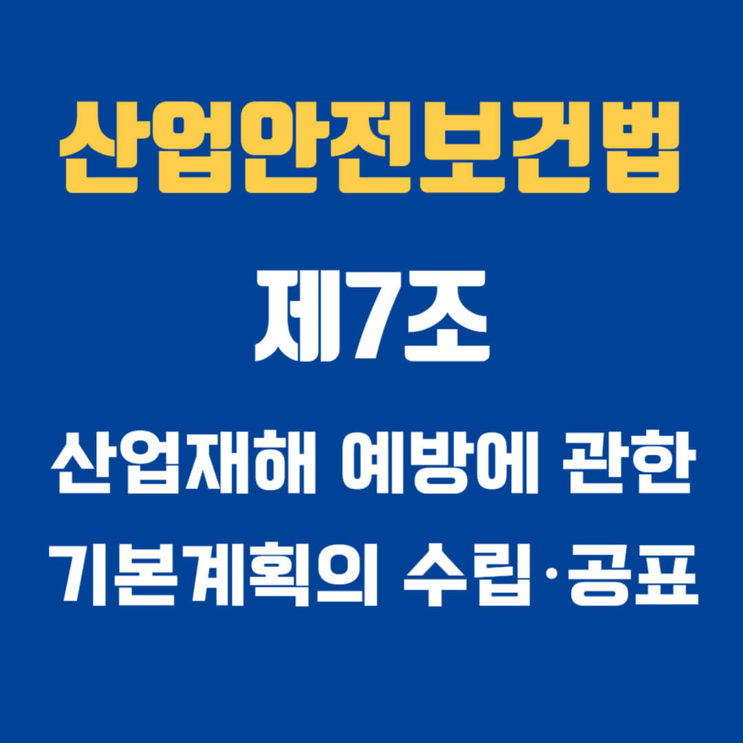 산업안전보건법 제7조 산업재해 예방에 관한 기본계획의 수립&middot;공표