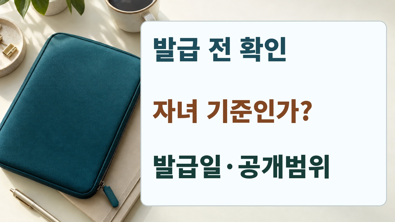자녀 기준과 발급일을 확인해 은행 제출 서류를 준비하는 체크 안내