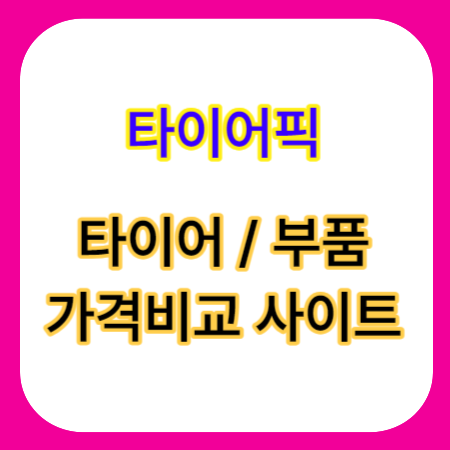 타이어-가격비교-사이트