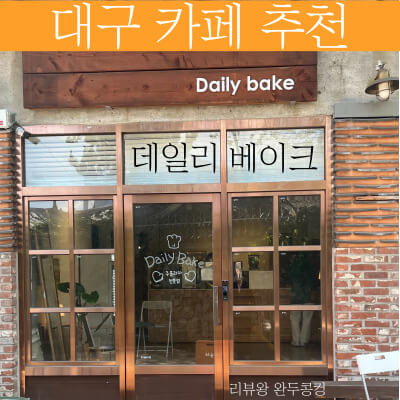 대구 카페 데일리 베이크 - 약전 골목 라떼 맛집 - 까눌레 맛집 - 썸네일