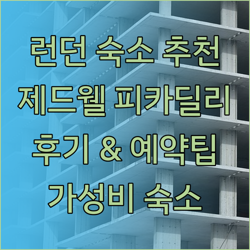 런던 숙소 추천 제드웰 피카딜리 호텔