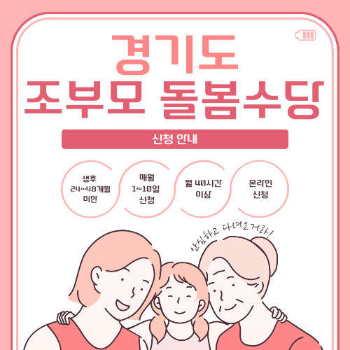 경기도 조부모 돌봄수당