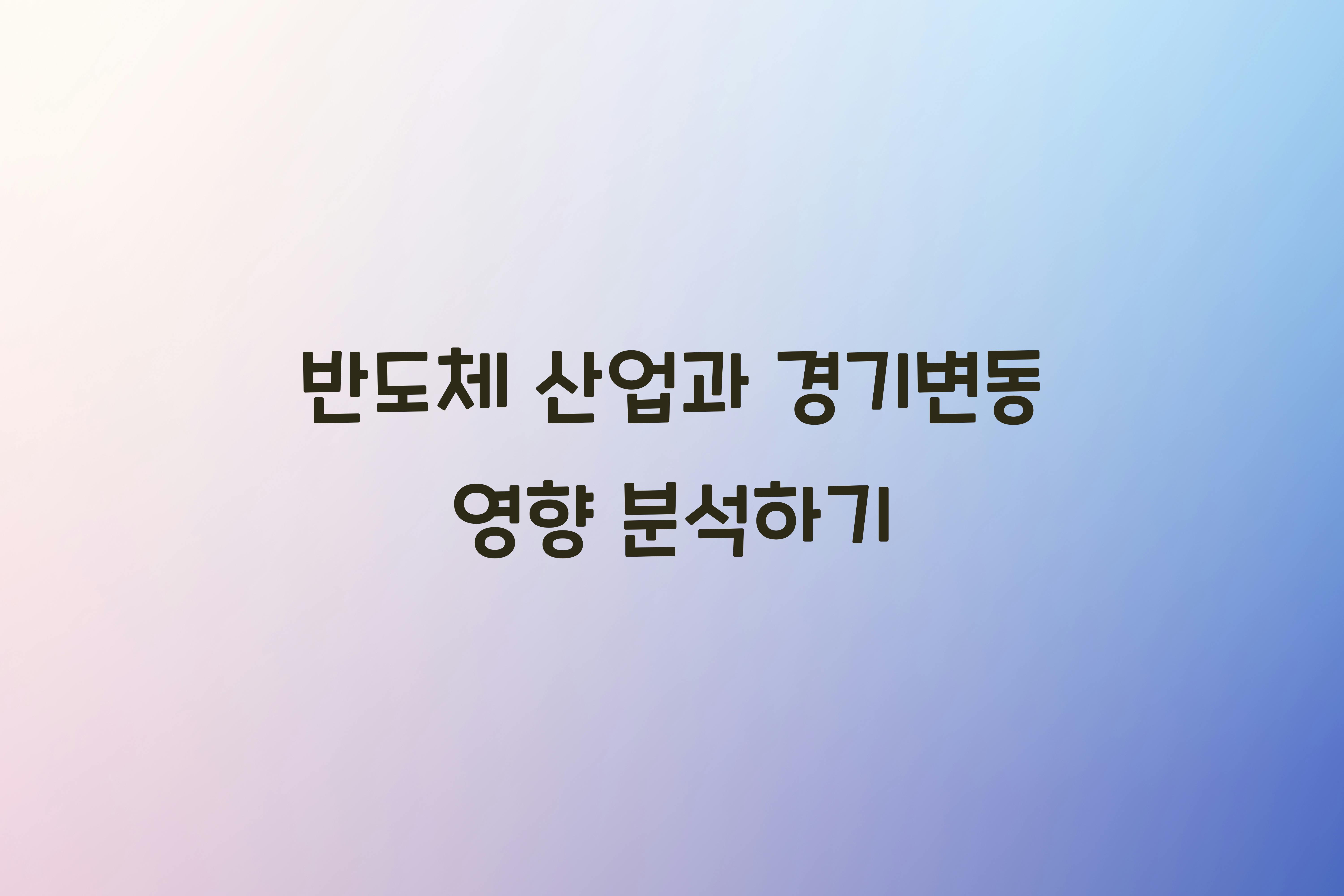 반도체 산업과 경기변동 영향