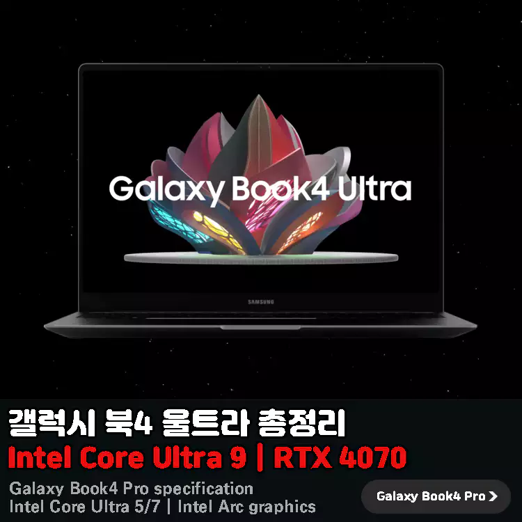 갤럭시북4-울트라-스펙-성능-RTX-4050-vs-RTX-4070