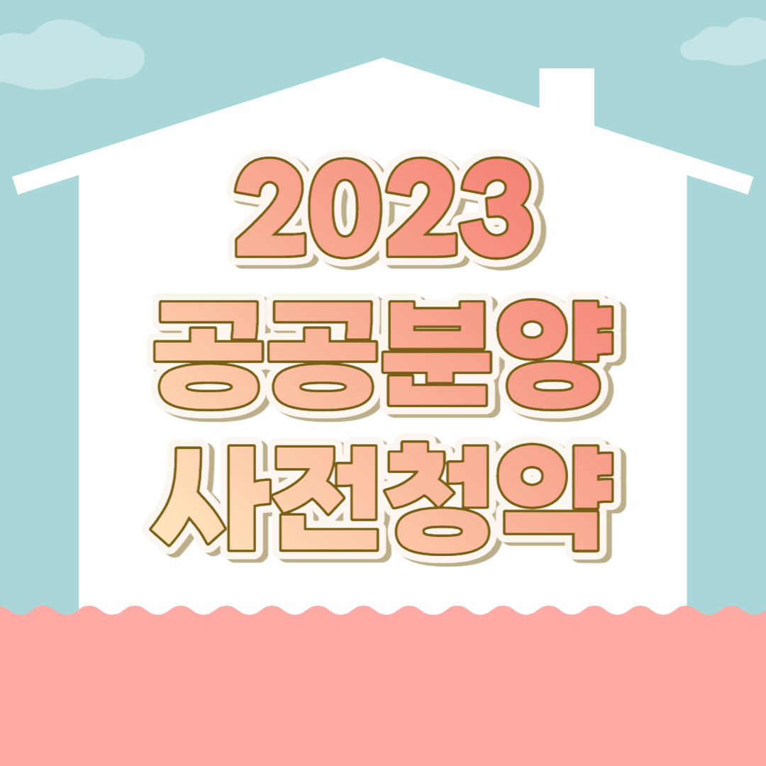 2023년 공공분양 사전청약조건정리