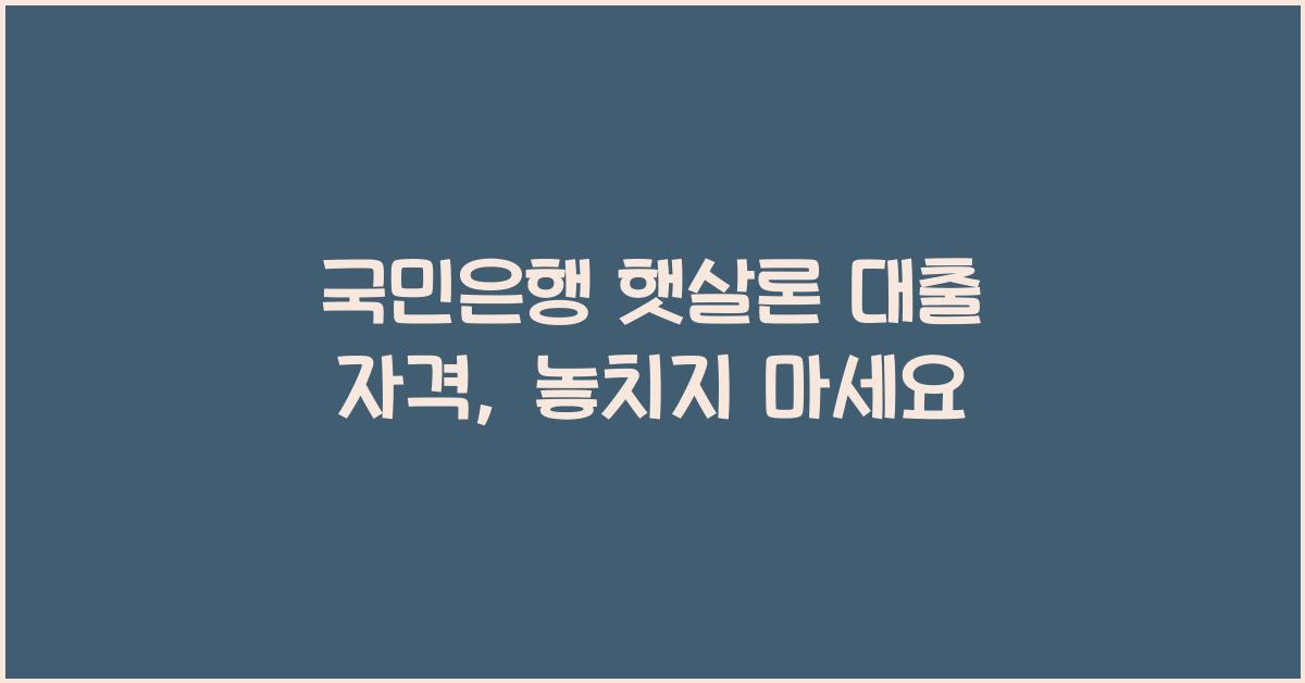 국민은행 햇살론 대출 자격