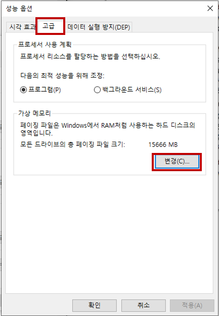 가상 메모리 설정 방법4