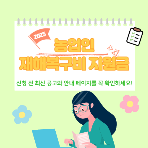 2025년 농업인 재해복구비 지원금 신청방법