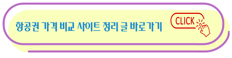 항공권 정리 글 바로 가기