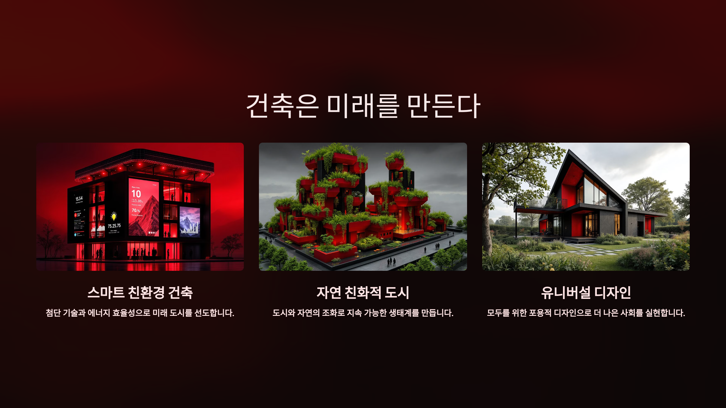 건축은 미래를 만든다_사진