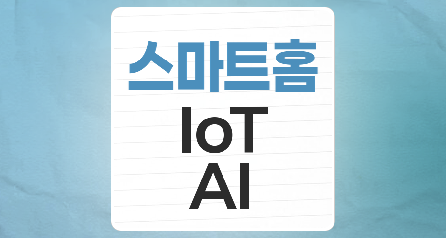 미래를 여는 똑똑한 투자: 스마트홈(홈네트워크) 테마 완전 분석