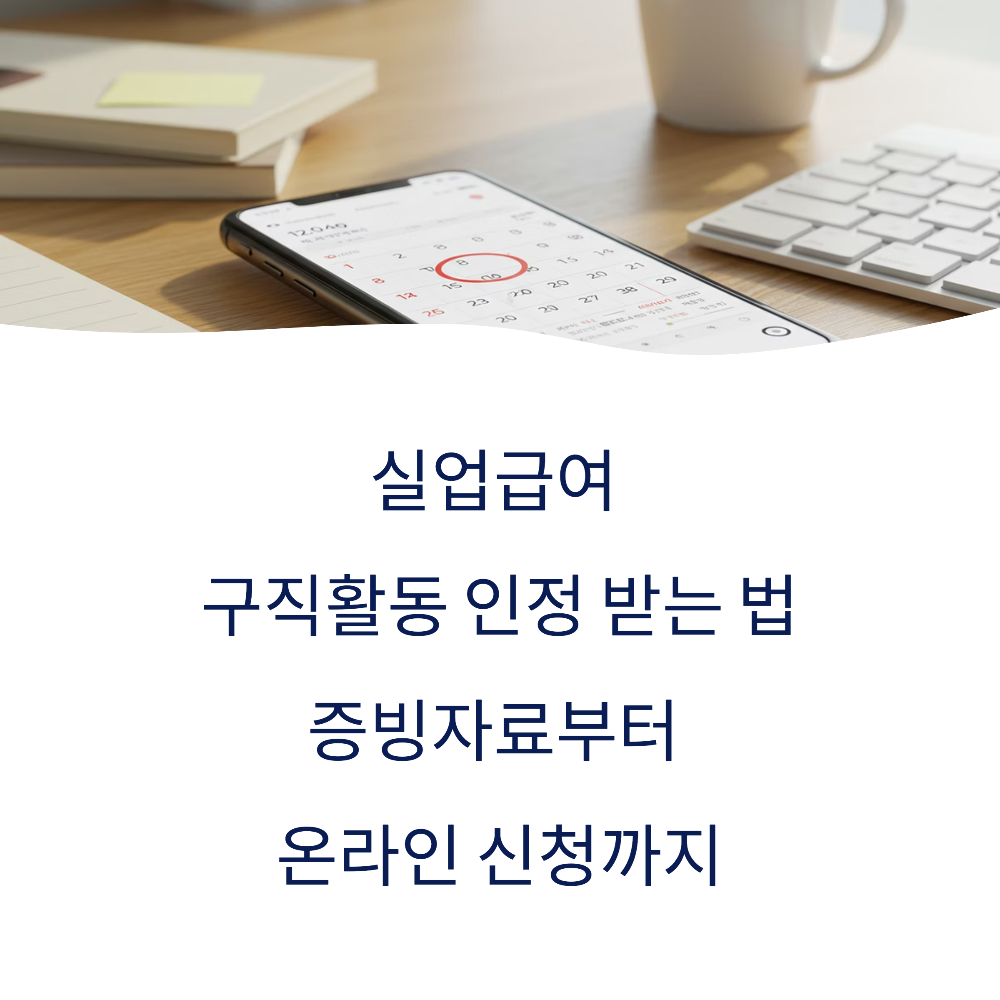 실업급여 구직활동 인정 받는 법|증빙자료부터 온라인 신청까지