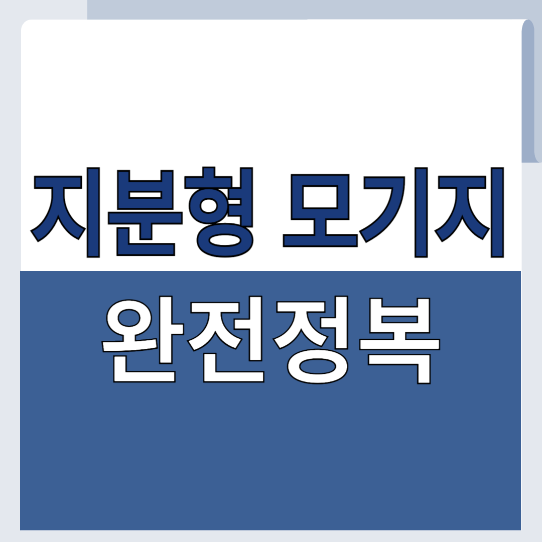 지분형 모기지 완전 정복: 내 집 마련의 새로운 대안