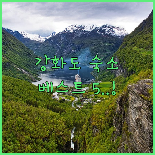 강화도 숙소 추천 호텔 에버리치부터 ..