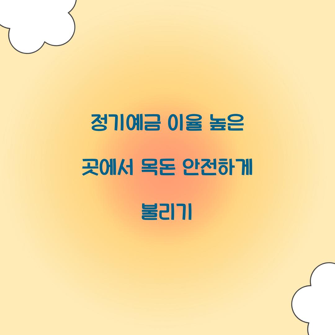 정기예금 이율 높은 곳