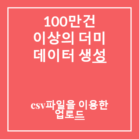 100만건 이상 더미데이터 생성