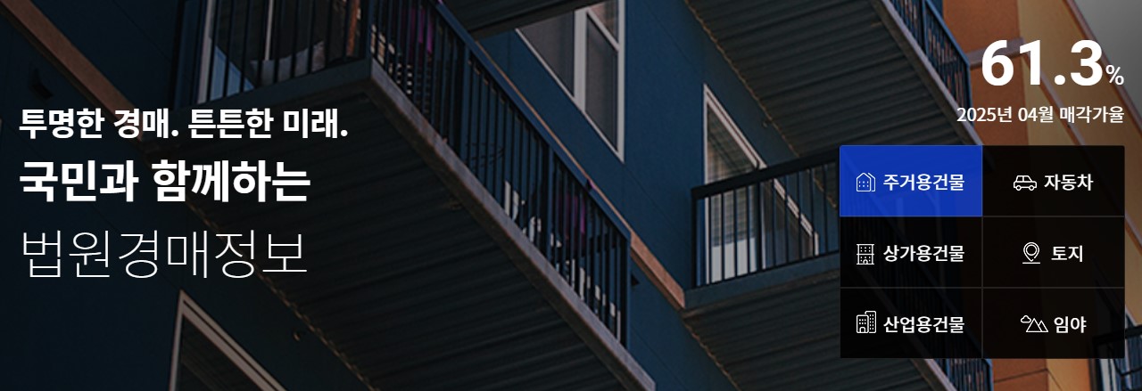 대법원 경매 정보 사이트