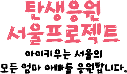 탄생응원 서울 프로젝트