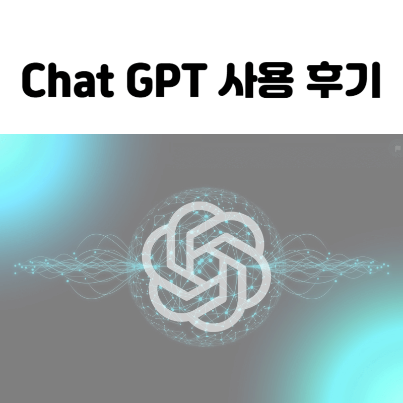 chat gpt 사용후기