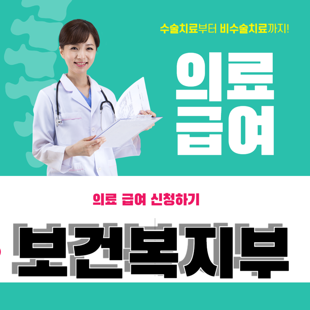 의료 급여 신청 방법