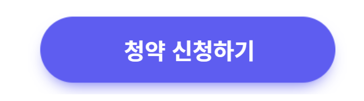 청약통장 만들기