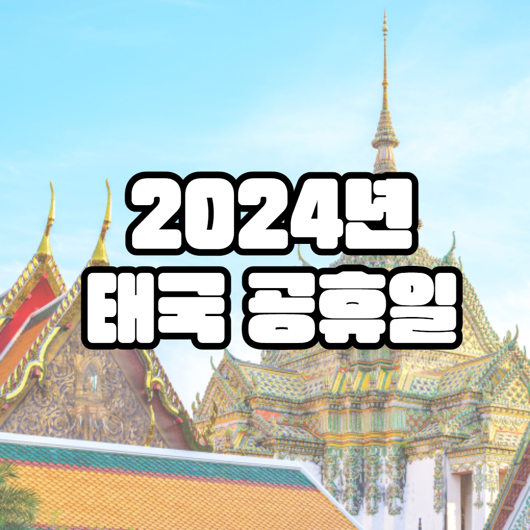 2024년 태국 공휴일