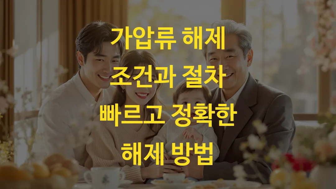 가압류 해제 조건과 절차 빠르고 정확한 해제 방법